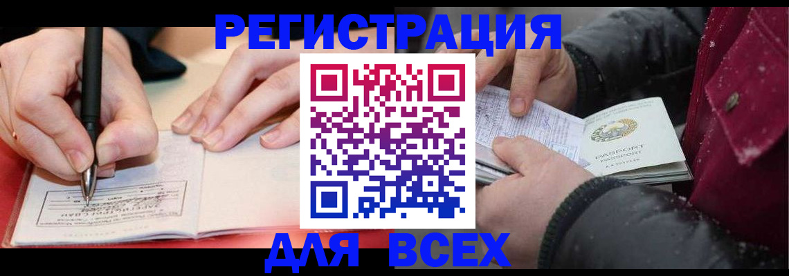 временная регистрация для всех в Белорецке